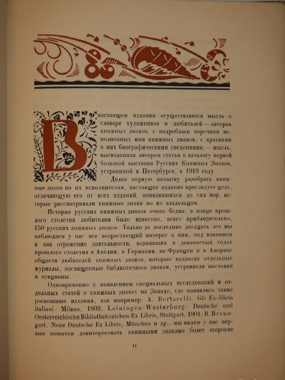 "Книжные знаки русских художников". Под редакцией Д.И.Митрохина, П.И.Нерадовского, А.К.Соколовского. 1922г.