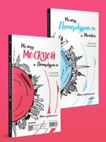 Между Петербургом и Москвой. Квест-путеводитель