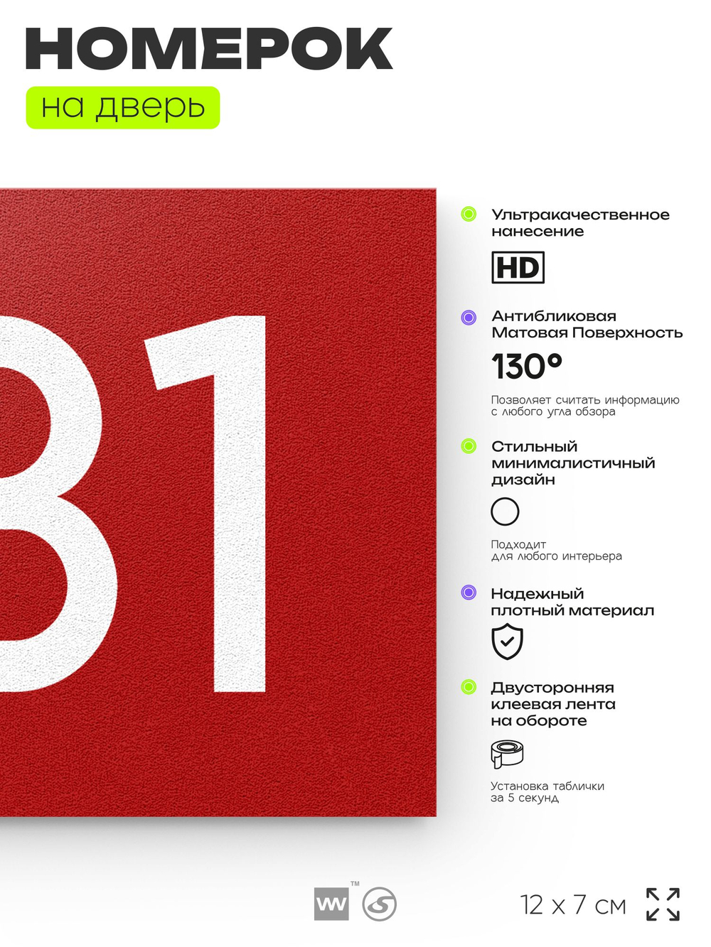 Номер на дверь 931, табличка на дверь для офиса, квартиры, кабинета, аудитории, склада, красная 120х70 мм, Айдентика Технолоджи