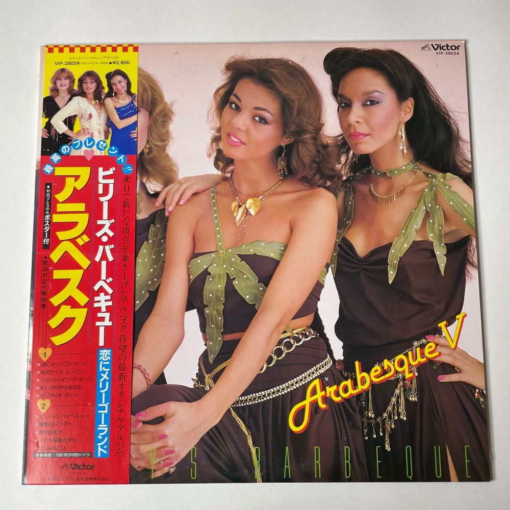 Винтажная виниловая пластинка LP Ансамбль Арабеска Arabesque V (Billy's Barbeque) (Japan 1981) (Obi)