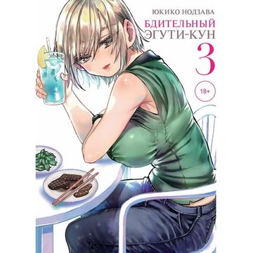 Манга Бдительный Эгути-кун. Том 3