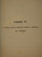 "Ундина, старинная повесть, рассказанная на немецком языке в прозе Бароном Ф.Ламотт Фуке, на русском в стихах В.Жуковским". 1837г.