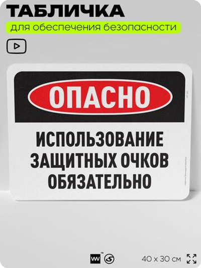 Табличка для обеспечения безопасности "Опасно, использование защитных очков обязательно", для офиса, по охране труда для предприятия, организаций, 40х30 см, Silver Plane x Айдентика Технолоджи