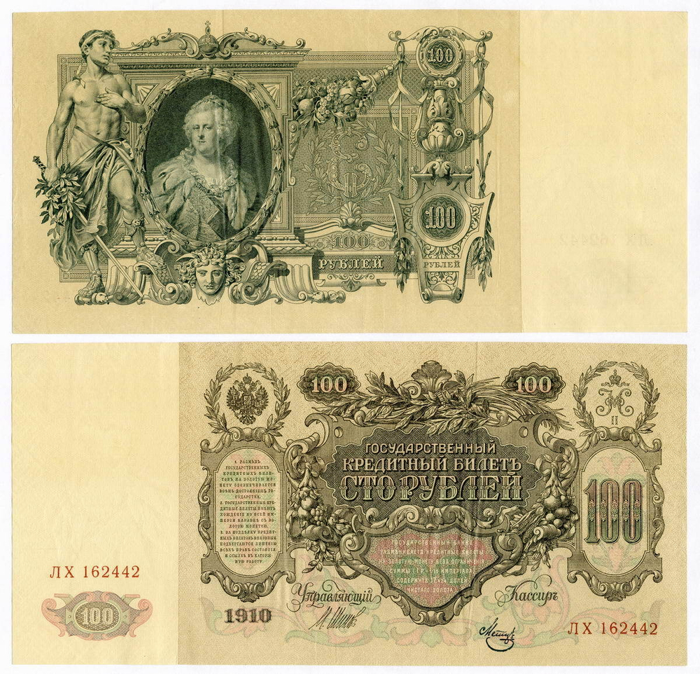 Кредитный билет 100 рублей 1910 год. Управляющий Шипов, кассир Метц ЛХ 162442. XF