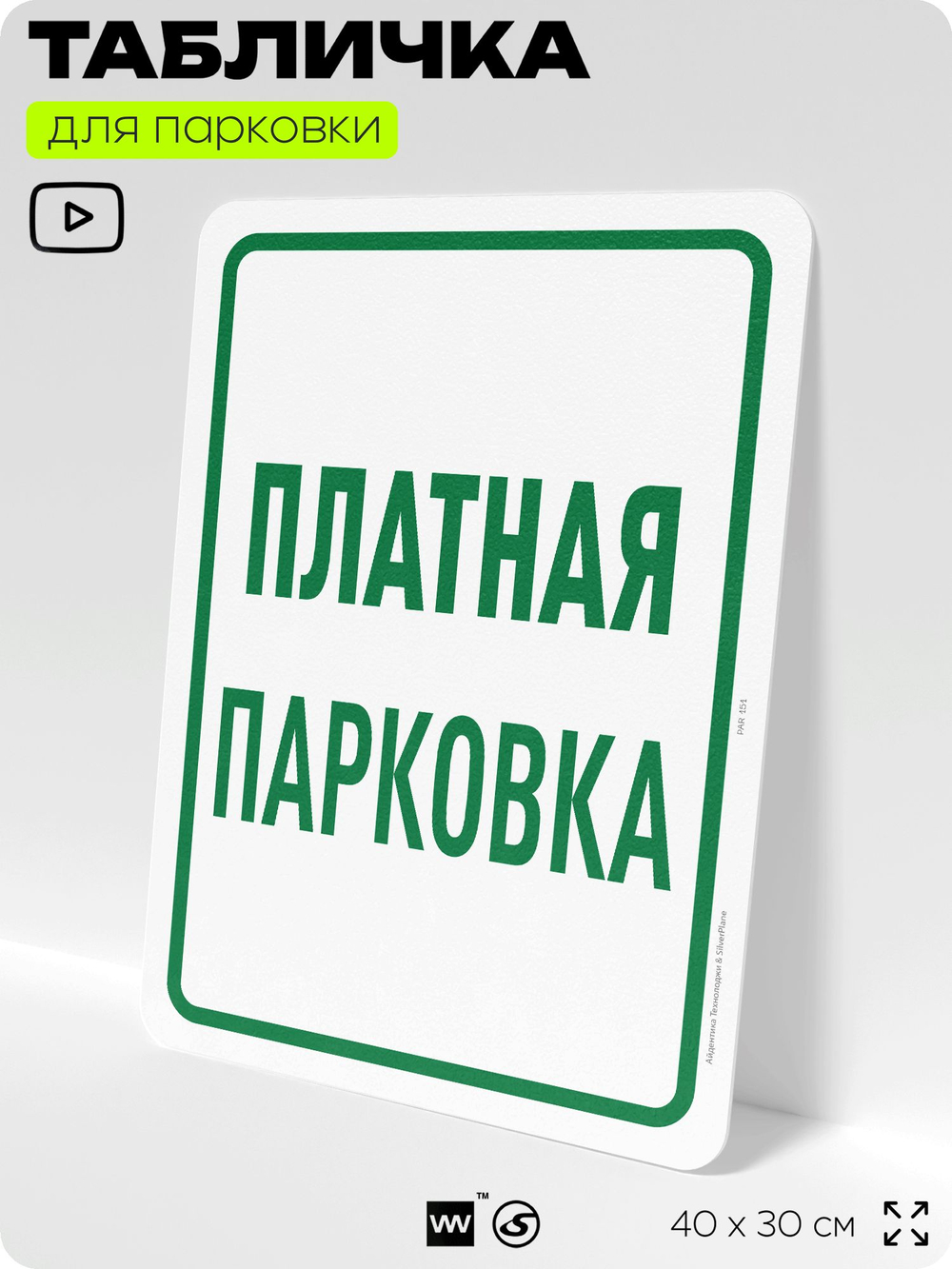 Табличка для парковки "Платная парковка", для дома, офиса, организаций, 40х30 см, Silver Plane x Айдентика Технолоджи
