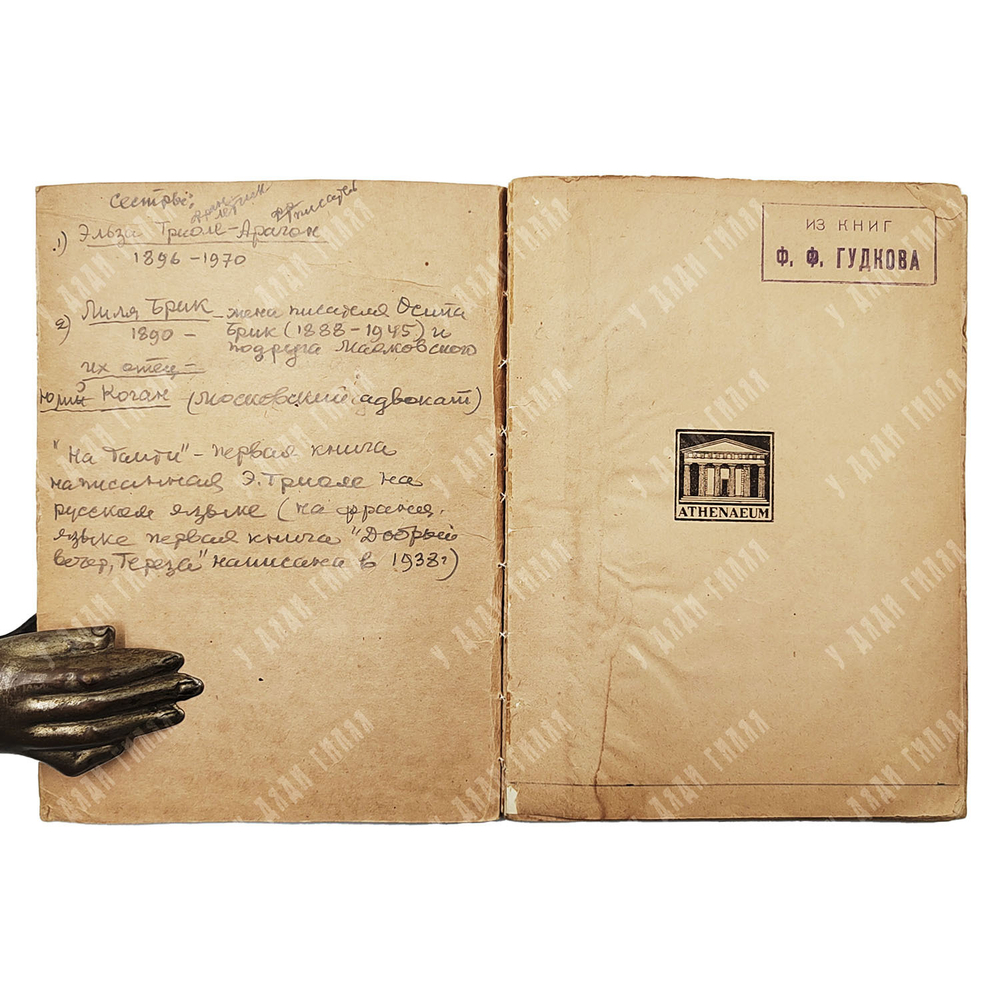 Триоле Э. На Таити. — Л.: Атеней, 1925.