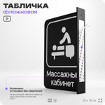 Табличка Массажный кабинет флажковая на стену, двусторонняя с крепежом, 19 х 25 см, для офиса, кафе, фитнес-клуба, серия COSMO, Айдентика Технолоджи