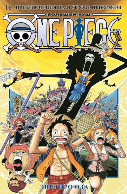 Манга "One Piece. Большой куш. Книга 16"