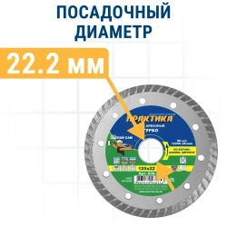 Диск алмазный по бетону, камню,кирпичу 125 х 22 мм турбированный ПРАКТИКА Сделай Сам