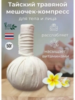 Тайский травяной мешочек-компресс