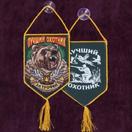 Вымпел автомобильный Лучшему Охотнику За трофей! 10*15 см