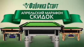 Апрельский марафон скидок на бильярдные столы! Акция действует до 30.04.2025
