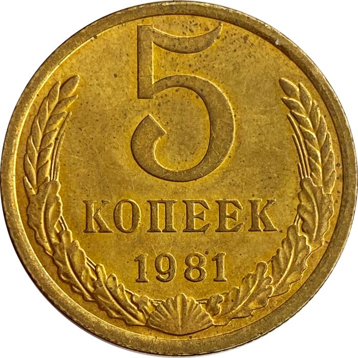 5 копеек 1981