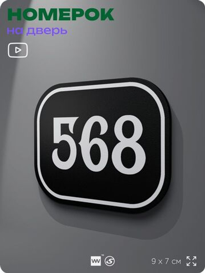 Номерок на дверь квартиры 568, для кабинета, офиса, шильдик 9 х 7 см, черный, Айдентика Технолоджи