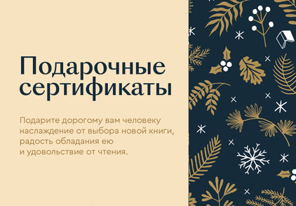 Электронные подарочные сертификаты 