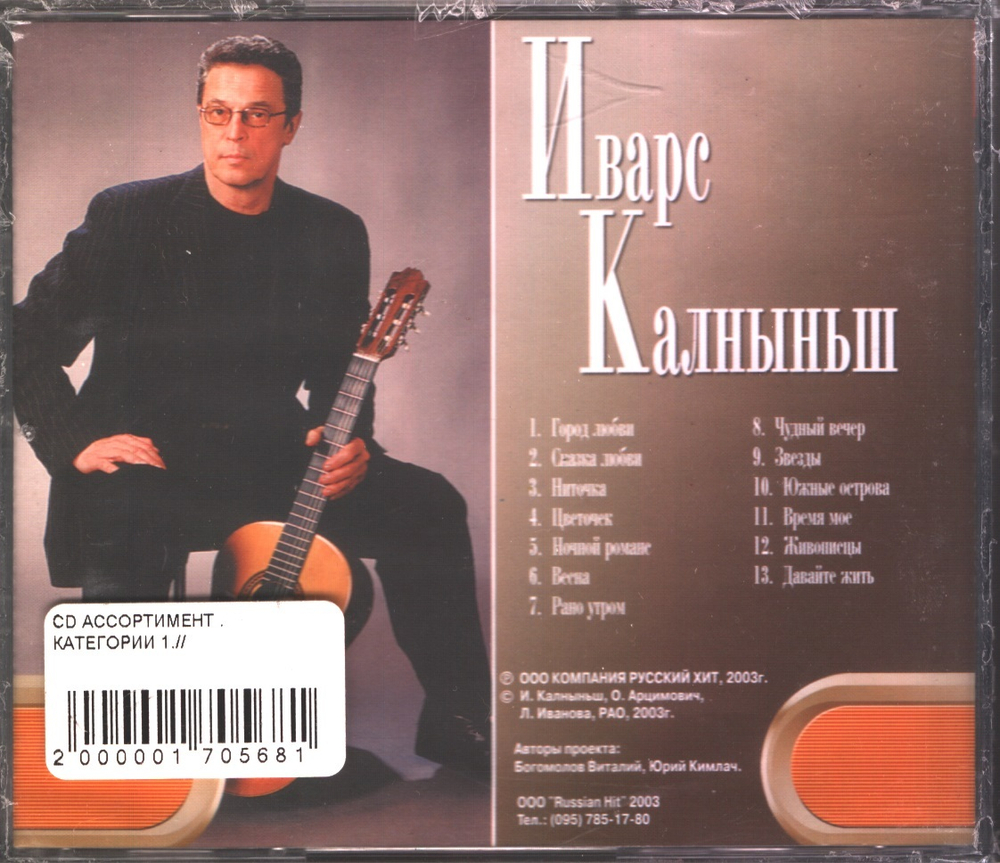 Иварс Калныньш / Актер и Песня (CD)