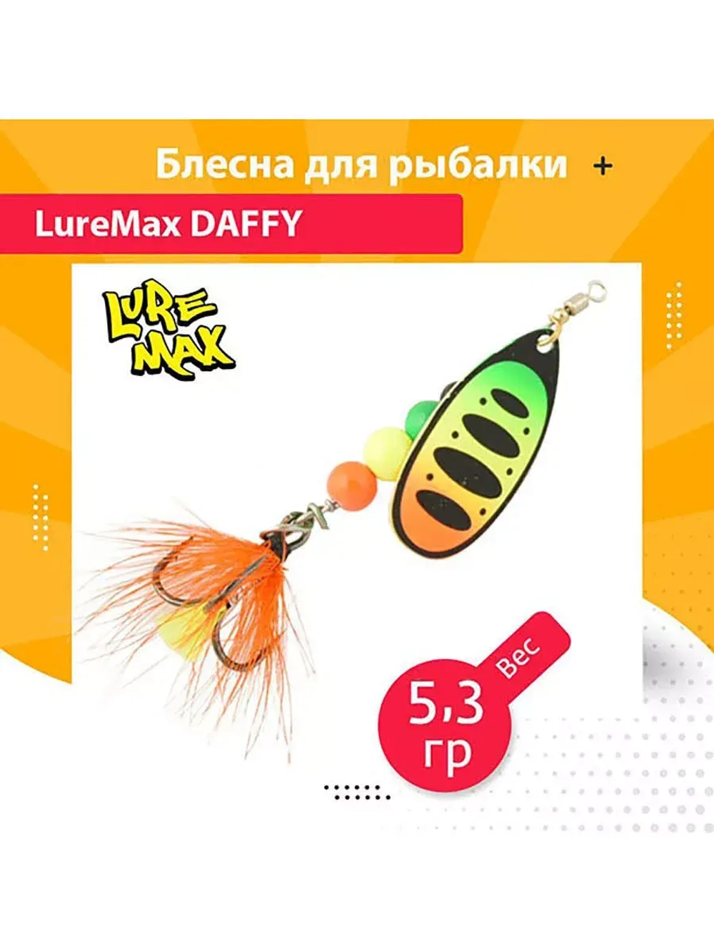 Блесна для рыбалки вращающаяся  Daffy 5,3гр. 005