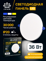 Светодиодная LED панель LOTUS LOFT 36 Вт круглая трехрежимная (3000K, 4000K, 6500K)