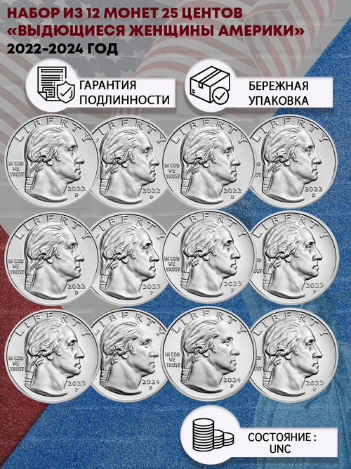 Набор из 12 монет 25 центов Выдющиеся женщины Америки 2022 - 2024 г.