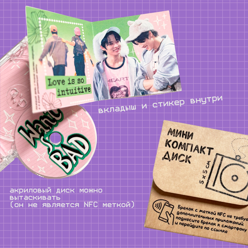 Брелок / Мини компакт-диск (с NFC чипом) / Want So Bad