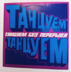 Сборник Танцуем Без Перерыва ( Венера. Путь так и будет, Элеонор ригби и т.д.)