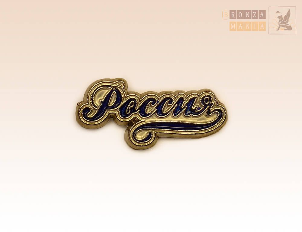 значок Россия