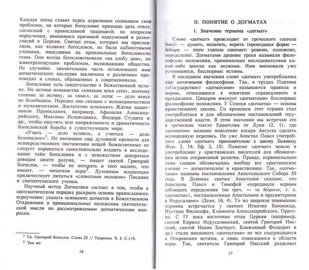 Догматическое богословие. Курс лекций