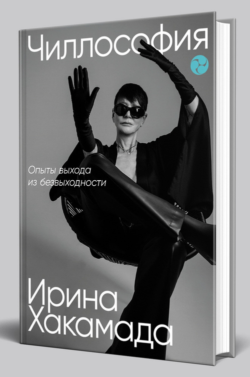 Чиллософия. Опыты выхода из безвыходности