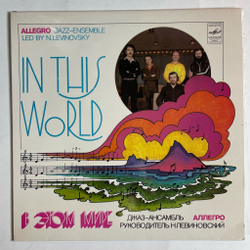 Винтажная виниловая пластинка LP Джаз ансамбль Аллегро Allegro Jazz Ensemble В Этом Мире In This World (СССР 1982)
