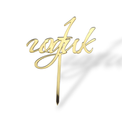 Топпер На Ножке "1 годик" ТН6228 10см акрил