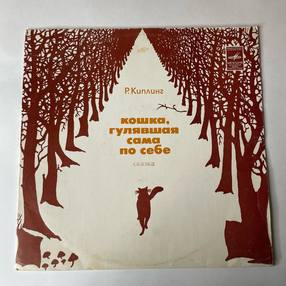 Винтажная виниловая пластинка LP Детская Сказка, Р. Киплинг Кошка, Гулявшая Сама По Себе (СССР 1974)