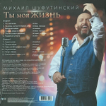 Михаил Шуфутинский ‎– Ты Моя Жизнь (Россия 2021г.)