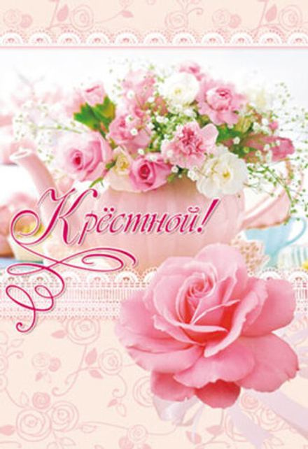 Открытка А5 "Крестной!