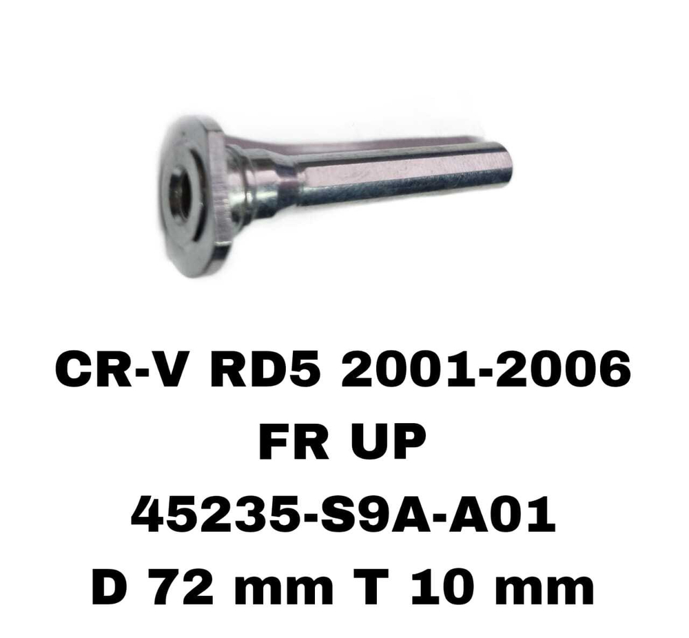 НАПРАВЛЯЮШИЙ СУПОРТА CR-V RD5 2001-2006
