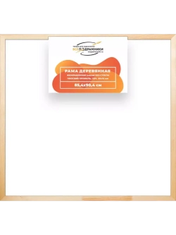 Деревянная рама 85x90 для картин на подрамнике сеч. 30x15