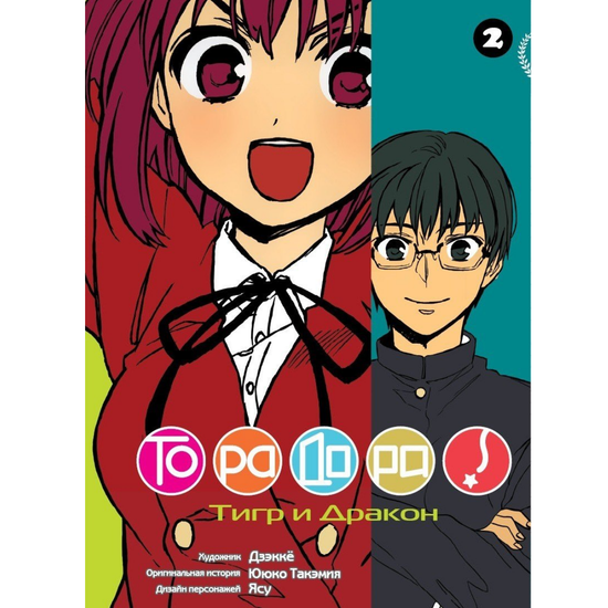 Манга Торадора. Том 2