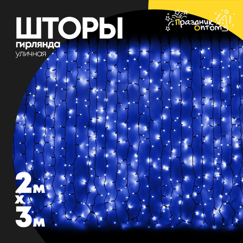 гирлянда 2 х 3 шторы черный провод уличная (синий)