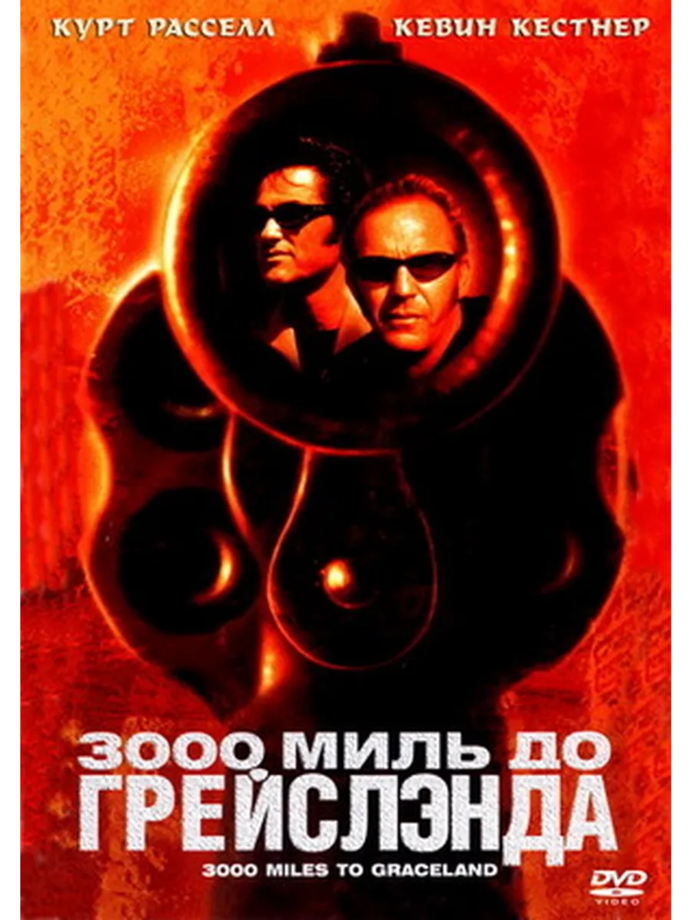 3000 миль до Грейслэнда (2001) (DVD-R)