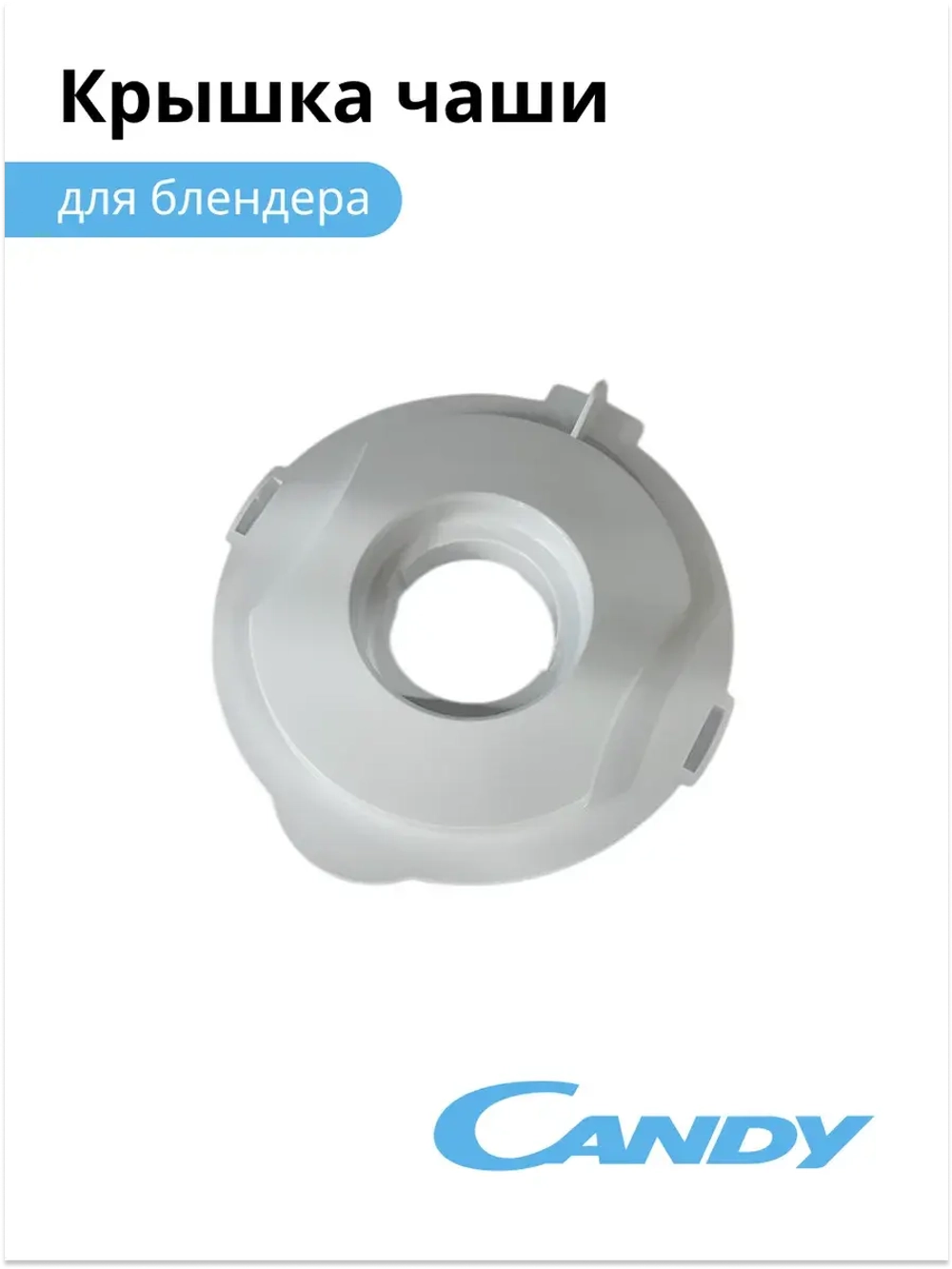 Крышка чаши блендера CB -150 002011802