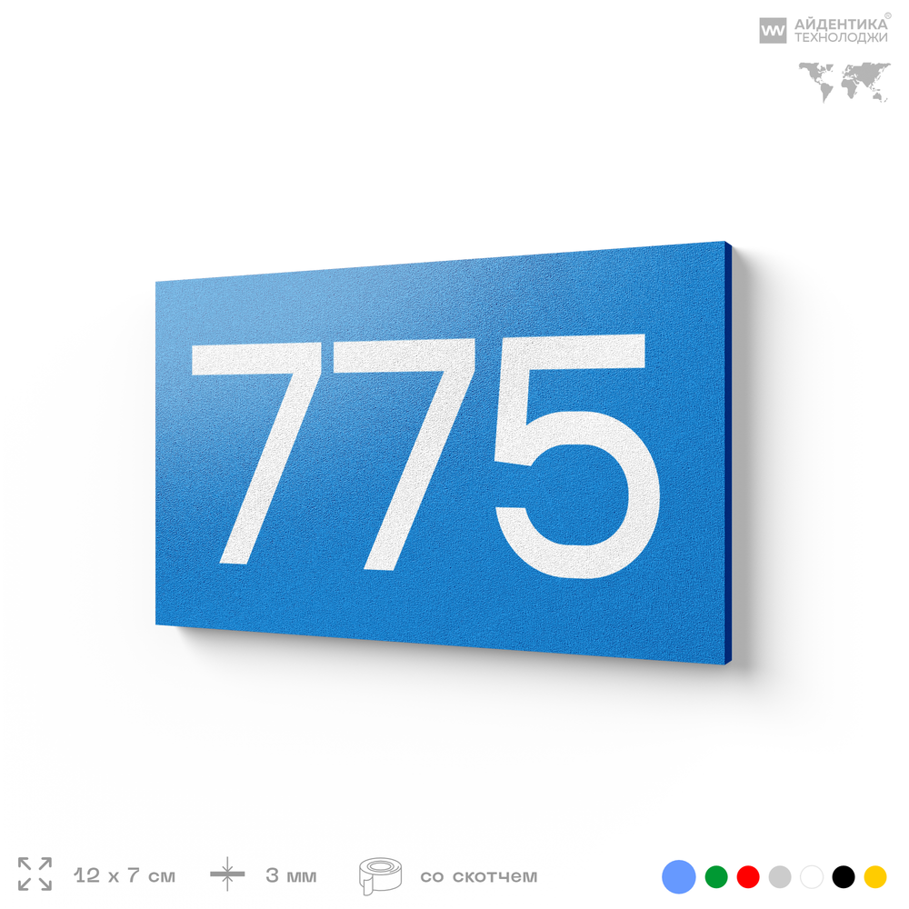 Номер на дверь 775, табличка на дверь для офиса, квартиры, кабинета, аудитории, склада, голубая 120х70 мм, Айдентика Технолоджи