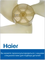 Вентилятор (крыльчатка) для кондиционера - 0010205435A Haier