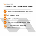Электропила цепная электрическая SE 245 62 зв. VILLARTEC SE245