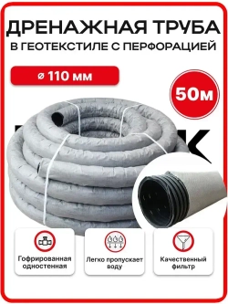 Дренажная труба 110 с перфорацией в геотекстиле бухта 50 метров гофрированная SN4