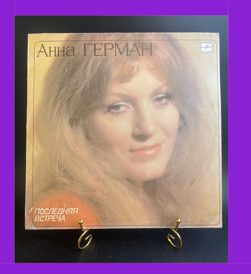 LP Анна Герман - Последняя встреча, Белая черёмуха/Кажется/Возвращение романса и др. Виниловая пластинка 12 дюймов . Мелодия СССР 1983 год