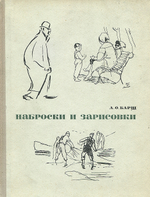 Наброски и зарисовки