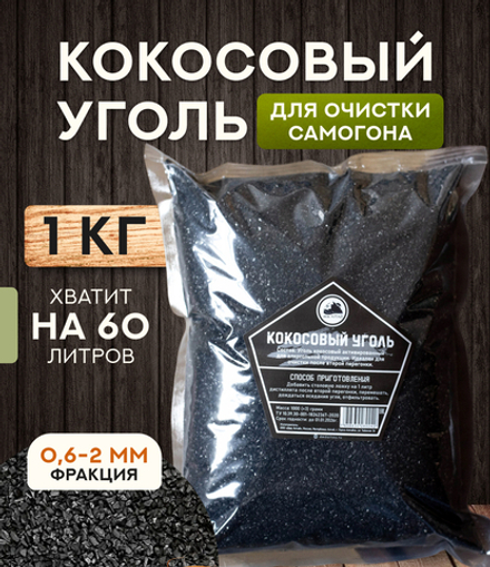 Кокосовый уголь (1000 гр)
