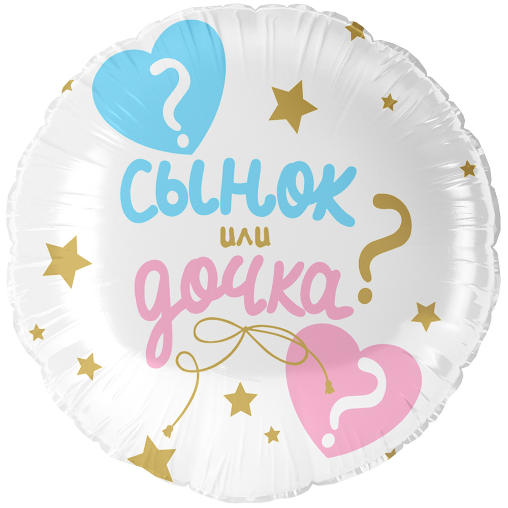 Круглый шар тс гелием на определение пола малыша - Сынок или дочка?