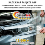 Пленка антигравийная PPF 7,5 mil ControlTek, рулон (ширина рулона 1,524 м.)
