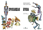 Пропавшая буква (9-е изд.)