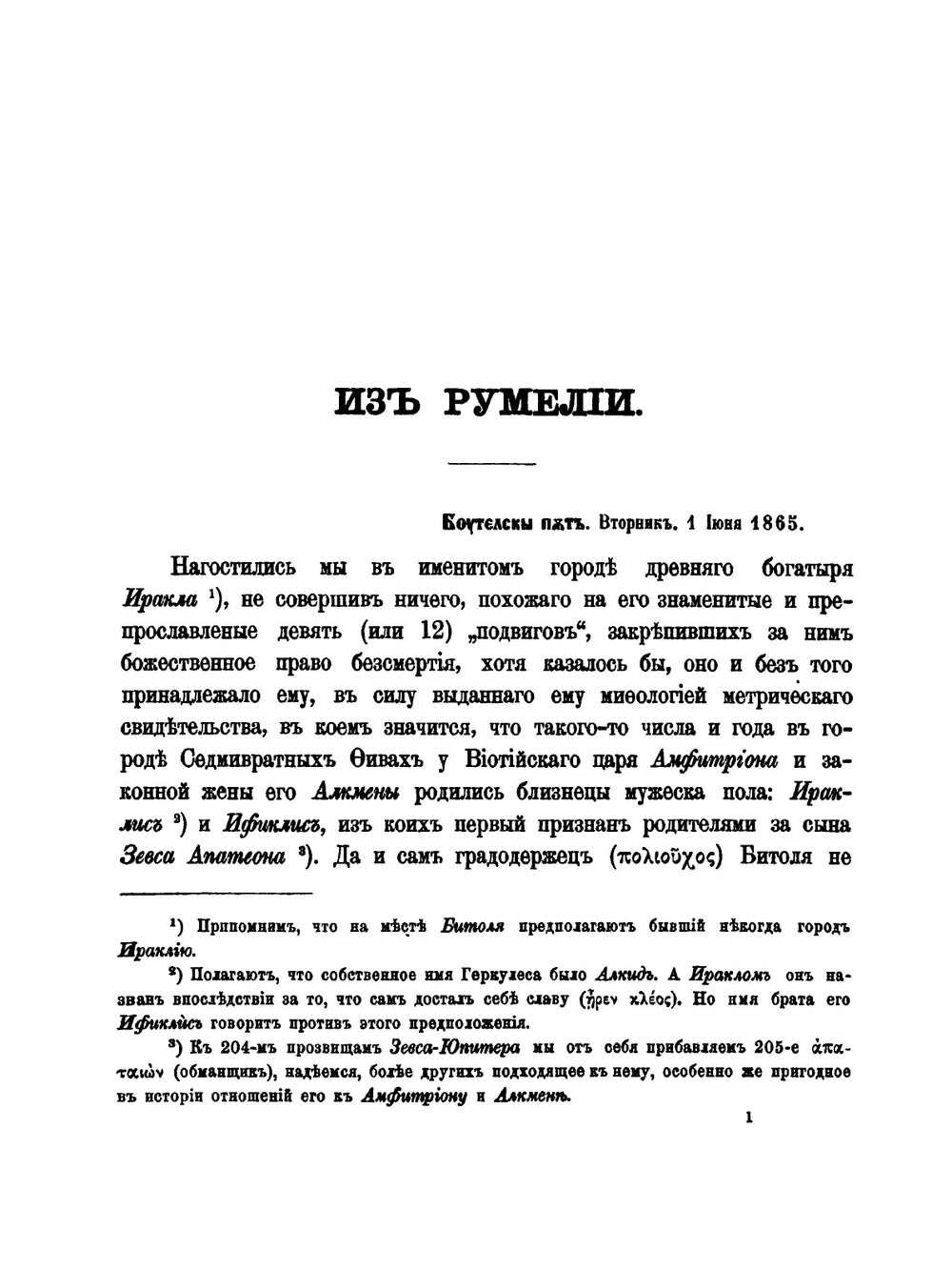 Из Румелии | Антонин